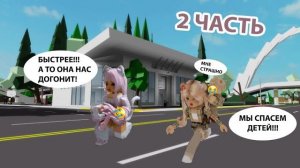 🎀РОЗОВАЯ МАМА ПРОТИВ БЕЖЕВОЙ ЧАСТЬ 2 🤎__ СПАСАЕМ ДЕТЕЙ😲 #robloxgames #brookhaven #роблокс