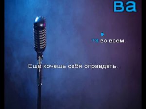 Надежда Кадышева Виновата ли я караоке