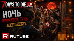 #6 Ночь кровавой луны | 7 Days to Die 3.0 — My Dead Hot Summer | Мёртвая зона