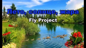 Fly Project - Лето, солнце, жара (Караоке)
