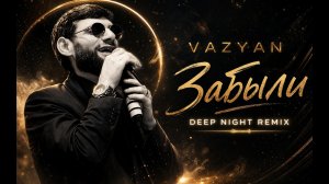 Ваграм Вазян - Забыли | Deep Night Remix 2026