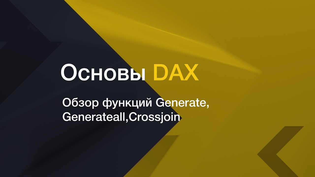 Обзор функций // Generate // Generateall // Crossjoin // Бонусный урок смотреть онлайн