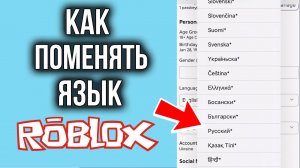 Как Поменять Язык в Роблокс? 2 КЛИКА и ГОТОВО