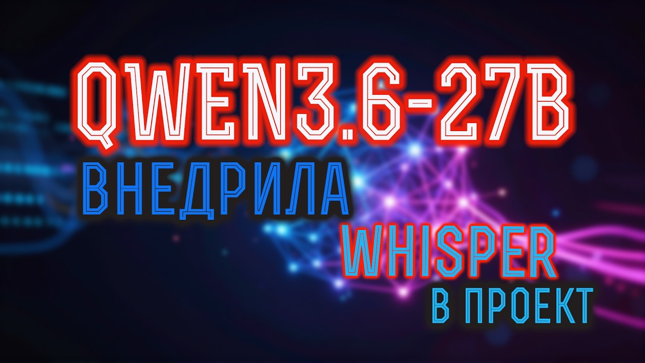 ТЕСТ QWEN3.6-27B ЛОКАЛЬНО НА TESLA V100. ИНТЕГРАЦИЯ С WHISPER смотреть онлайн
