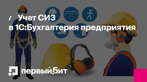 Учет СИЗ в 1С:Бухгалтерия предприятия: Как избежать распространенных ошибок и вести учет корректно