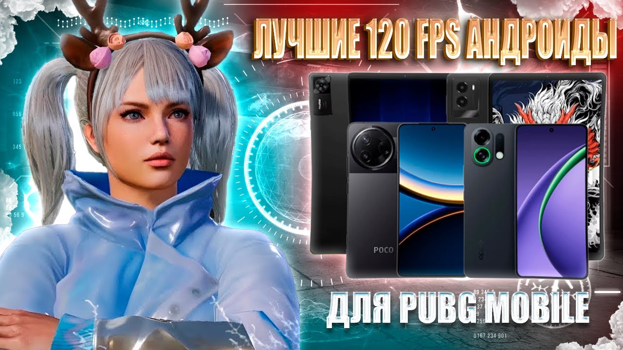 🔥120 FPS СМАРТФОНЫ ДЛЯ ИГРЫ В PUBG MOBILE