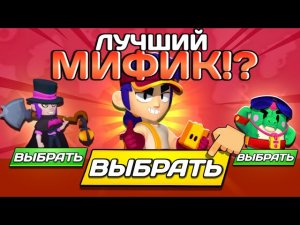 ❤️ЛУЧШИЙ МИФИК BRAWL STARS — по мнению ПОДПИСЧИКОВ