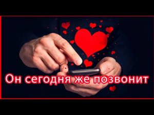 ЗАГОВОР 🔥 ОН (ОНА) ПОЗВОНИТ ТЕБЕ СЕГОДНЯ ❤️ ПРОВЕРЕНО | Таro Elena