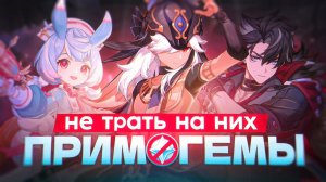 На каких персонажей лучше не тратить примогемы в Genshin Impact