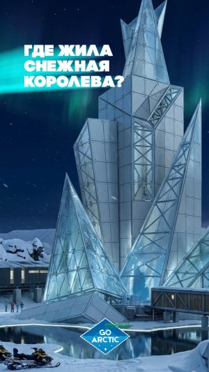 Где жила Снежная королева?