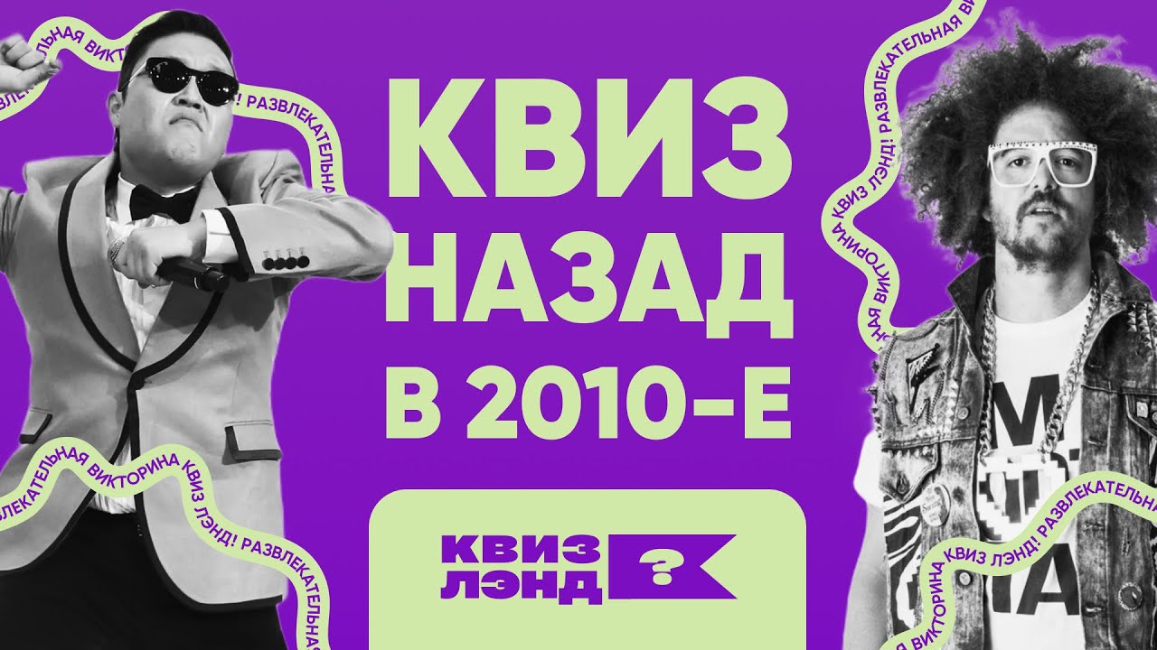 КВИЗ ЛЭНД – Назад в 2010-е I Развлекательная викторина I Музыкальный квиз смотреть онлайн