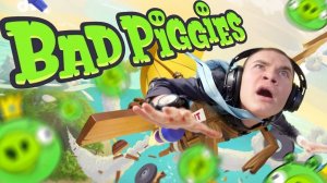 ДЕРЗКО ИГРАЕТ В ПЛОХИХ СВИНЕЙ / Bad Piggies / derzko69