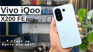 Vivo iQoo Х200 FE - Обзор Телефона | ТОП Смартфонов 2025 года | Какой телефон купить