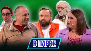 Номер В парке – Концерт География Уральских Пельменей - Аргентина