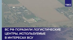 ВС РФ поразили логистические центры, используемые в интересах ВСУ