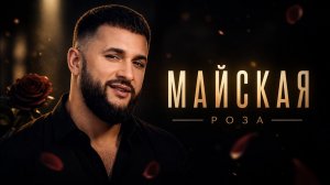 Ярослав Леонов - Майская роза (Official Music Video) 🌹