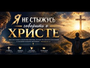 Я не постыжусь говорить о Христе | Христианская Песня