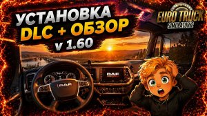 Установка DLC для версии 1.60 + ОБЗОР обновления в етс 2 | ets 2