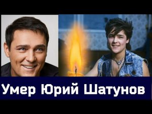 УМЕР солист группы ЛАСКОВЫЙ МАЙ Юрий Шатунов