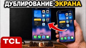 Как отразить экран iPhone на телевизоре TCL | Используйте AirScreen для трансляции экрана iPhone