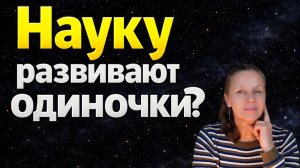 Почему наука подавляет гениальные идеи