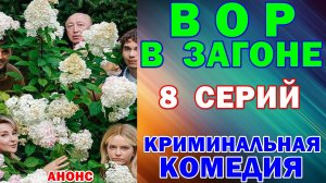 Русские сериалы: Новинки-2026. Криминальная комедия: «Вор в загоне» - Анонс