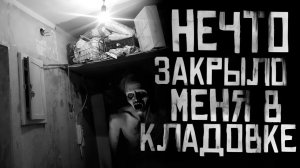 НЕЧТО ЗАКРЫЛО МЕНЯ В КЛАДОВКЕ... Страшные истории на ночь. Страшилки на ночь.