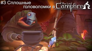 #3 Сплошные головоломки в The Last Campfire