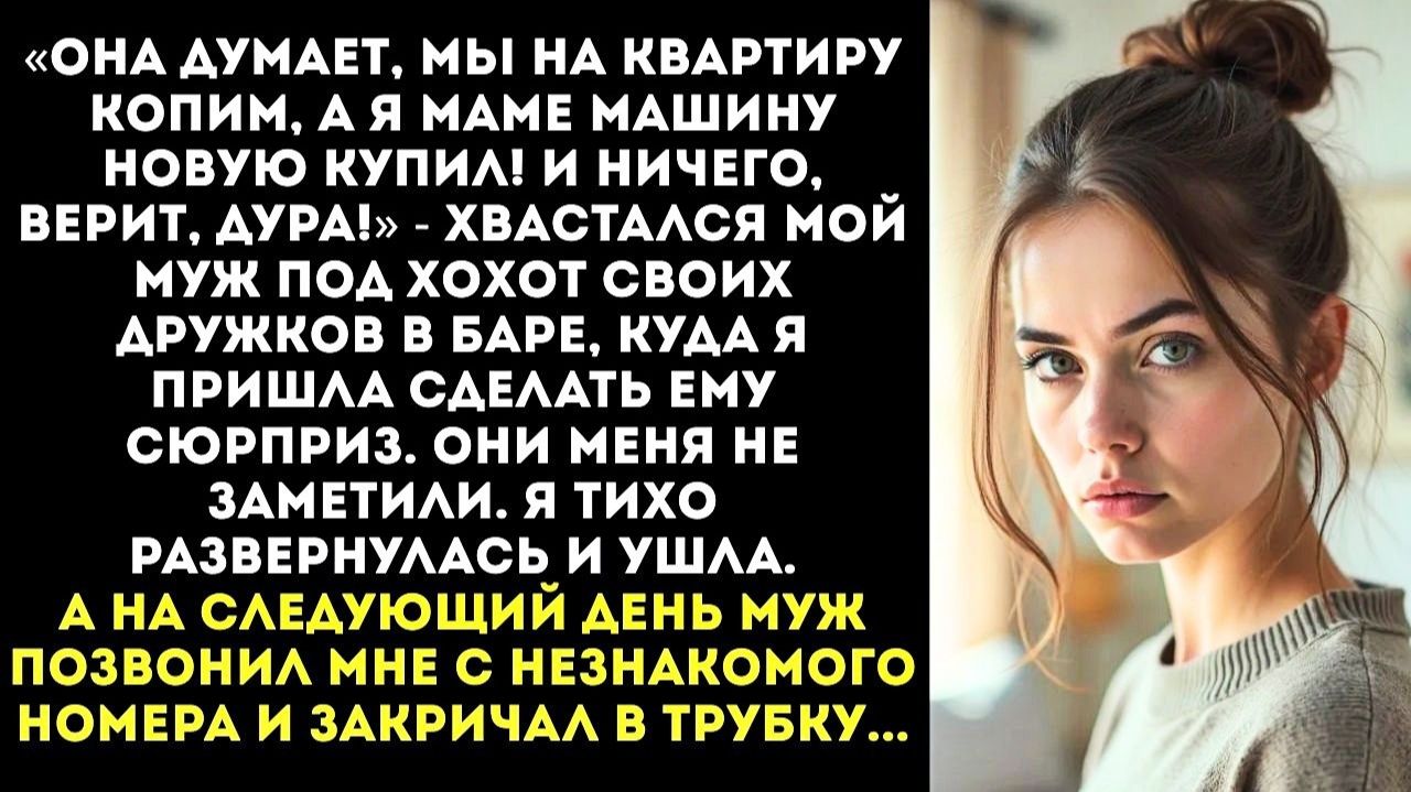 Пришла сделать мужу сюрприз и подслушала его разговор|Истории из жизни|Женские истории|Аудиорассказ