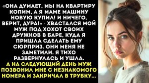 Пришла сделать мужу сюрприз и подслушала его разговор|Истории из жизни|Женские истории|Аудиорассказ