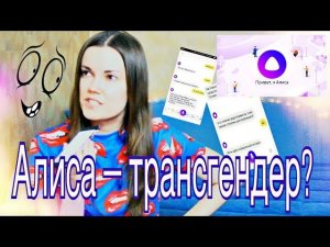 АЛИСА — ТРАНСГЕНДЕР??|| Троллинг Алисы || Голосовой помощник