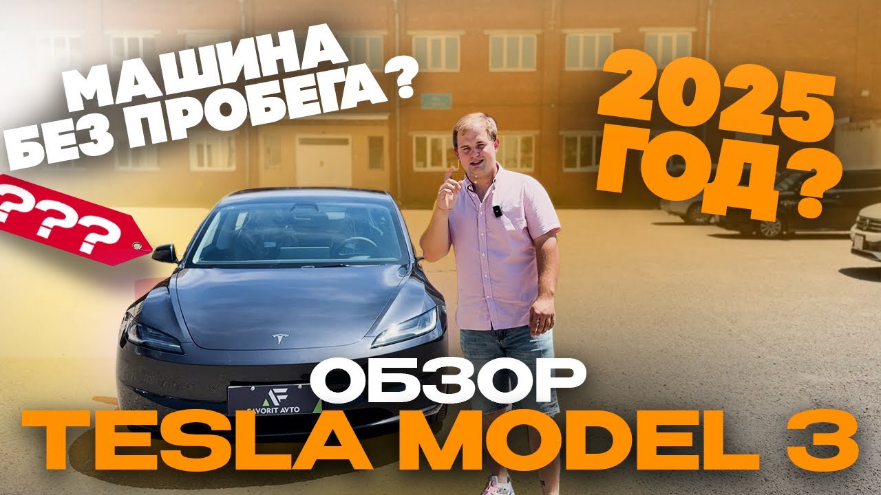 ОБЗОР! TESLA MODEL 3! ВЕРСИЯ 2025 ГОДА! АВТОМОБИЛИ ИЗ ЯПОНИИ, КИТАЯ, КОРЕИ! | FAVORIT AVTO!
