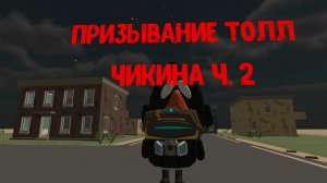вторая часть презывание Толл чикена в Чикенган