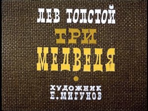Сказка Три медведя - Русская народная сказка