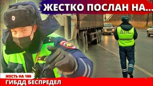 Дальнобойщик жестко поставил на место инспектора ДПС ГИБДД