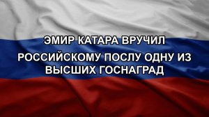 Эмир Катара вручил российскому послу одну из высших госнаград
