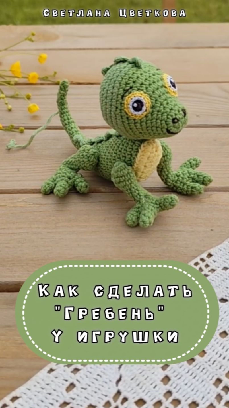 Как связать гребень для игрушки