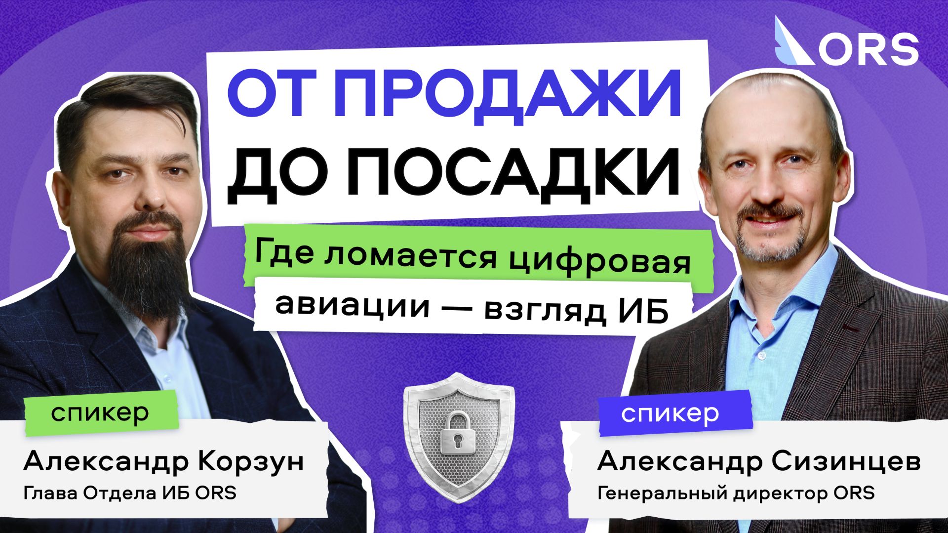 Информационная безопасность в авиации: как отрасль справляется с вызовами