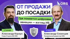 Информационная безопасность в авиации: как отрасль справляется с вызовами