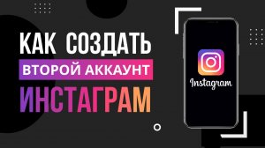 Как создать второй аккаунт в Инстаграме