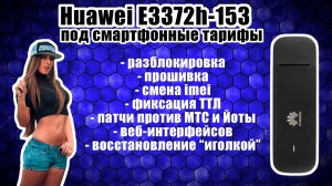 4G-модем E3372h-153: разблокировка, смена IMEI+ТТЛ, прошивка «иголкой», 5 веб-интерфейсов