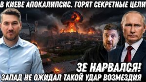 Зе нарвался. Такого еще не было! В Киеве Апокалипсис. Горят секретные цели. Техника НАТО в щепки