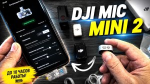 DJI MIC MINI 2. Мобильный приемник DJI. НЕ ПОКУПАЙ ЛИШНЕГО! Показываю как правильно настроить