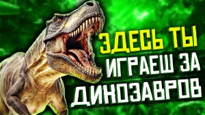 ТОП 10 Лучших ИГР Про ДИНОЗАВРОВ!
