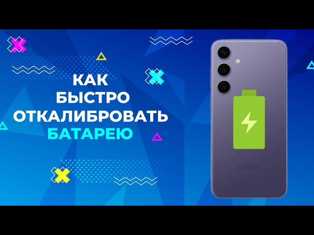 КАК БЫСТРО ОТКАЛИБРОВАТЬ БАТАРЕЮ САМСУНГ. HOW TO QUICKLY CALIBRATE A SAMSUNG BATTERY смотреть онлайн