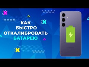 КАК БЫСТРО ОТКАЛИБРОВАТЬ БАТАРЕЮ САМСУНГ. HOW TO QUICKLY CALIBRATE A SAMSUNG BATTERY