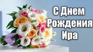 С Днем рождения Ира ❤ Поздравления для прекрасных Ирочка Ирина ❤ Песня про Иру