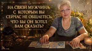 ✨ НА СВЯЗИ МУЖЧИНА, С КОТОРЫМ ВЫ СЕЙЧАС НЕ ОБЩАЕТЕСЬ 💔 ЧТО БЫ ОН ХОТЕЛ ВАМ СКАЗАТЬ? 🤫 Таро гадание