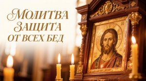 Молитва защита от всех бед, псалмы от несчастий