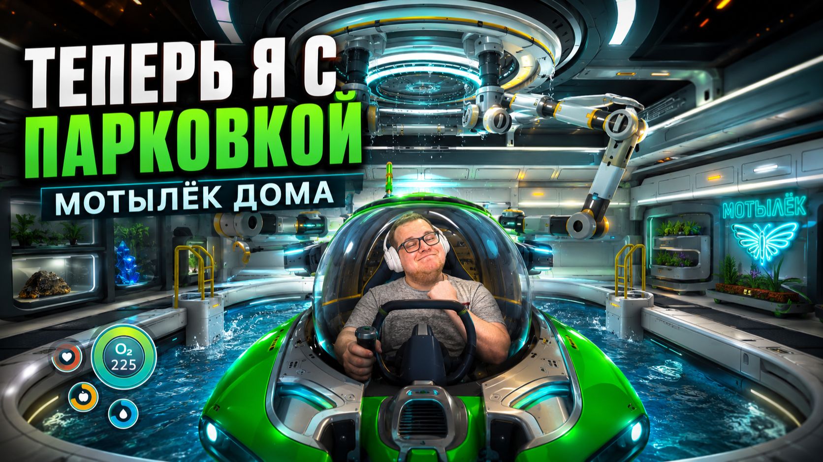 Subnautica: Гараж для мотылька [#7]